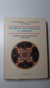 Κείμενα Λογοτεχνίας Α΄Λυκείου, Ερμηνευτική Προσέγγιση (επιλογή): Ερμηνευτική προσέγγιση, επιλογή