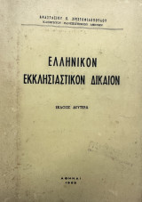 Ελληνικόν εκκλησιαστικόν δίκαιον