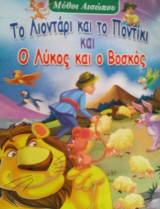 Το λιοντάρι και το ποντίκι, Ο λύκος και ο βοσκός