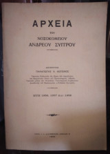 Αρχεία του Νοσοκομείου Ανδρέου Συγγρού - Έτη 1956, 1957 και 1958