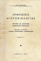 Σημειώσεις μικροβιολογίας 1967