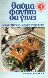 Θαύμα Φαγητό θα γίνει - Οι 100 επιτυχημένες συνταγές - Νο3
