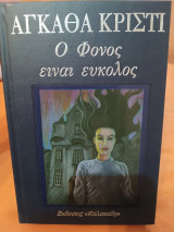 Ο φόνος είναι εύκολος