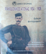Μακεδονικός αγώνας 1904-1908 έκθεση φωτογραφιών