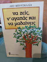 Να ζεις ν' αγαπάς να μαθαινεις