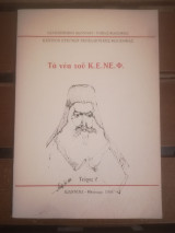 Τα νέα του Κ.Ε.ΝΕ.Φ - τεύχος 2
