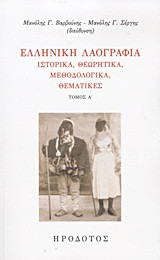 Ελληνική λαογραφία
