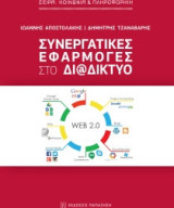 Συνεργατικές εφαρμογές στο διαδίκτυο