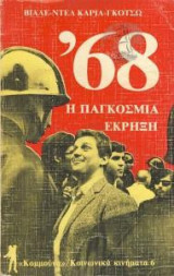 ΤΟ '68 - Η ΠΑΓΚΟΣΜΙΑ ΕΚΡΗΞΗ
