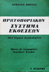 Πρωτοποριακον συστημα εκθεσεων