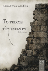 Το τείχος του ονείδους
