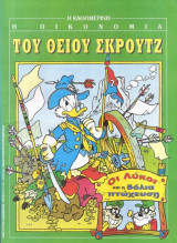 Η οικονομία του Θείου Σκρουτζ. Οι λύκοι και η δόλια πτώχευση.