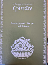 Ο θαυμαστός κόσμος των φυτών Τομ.2