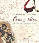 ΟΙΝΟΣ ΚΑΙ ΑΙΝΟΣ (ΠΕΡΙΕΧΕΙ CD)
