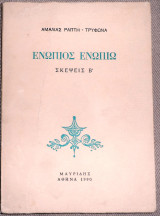 Ενωπιος ενωπιω σκεψεις Β 1990 Αμαλιας Ραπτη -Τρυφωνα
