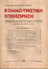 Κομμουνιστική Επιθεώρηση, Αρ.φύλλου 11, 1 Νοέμβρη 1946