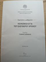 Κοινωνιολογία του ελεύθερου χρόνου