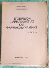 Εγχειρίδιον Φαρμακολογίας και φαρμακοδυναμικής τόμος Α'