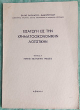 Εισαγωγή εις την χρηματοοικονομικήν λογιστικήν τεύχος Σ' γενικαί εισαγωγικά γνώσεις