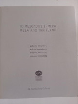 Το Μεσολόγγι σήμερα μέσα από την τέχνη