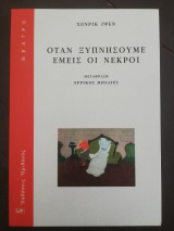 ΌΤΑΝ ΞΥΠΝΗΣΟΥΜΕ ΕΜΕΙΣ ΟΙ ΝΕΚΡΟΙ