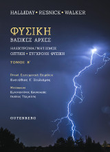 Φυσική: Βασικές αρχές