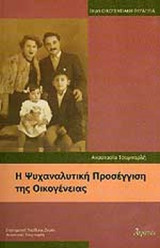 Η ΨΥΧΑΝΑΛΥΤΙΚΗ ΠΡΟΣΕΓΓΙΣΗ ΤΗΣ ΟΙΚΟΓΕΝΕΙΑΣ