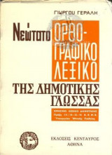 Νεώτατο Ορθογραφικό Λεξικό Της Δημοτικής Γλώσσας