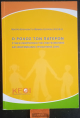 Ο ρόλος των πατέρων στην εξισορρόπηση της επαγγελματικής και οικογενειακής-προσωπικής ζωής