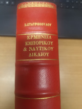 Ερμηνεια Εμπορικου και Ναυτικου Δικαιου