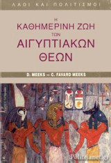 Η ΚΑΘΗΜΕΡΙΝΗ ΖΩΗ ΤΩΝ ΑΙΓΥΠΤΙΑΚΩΝ ΘΕΩΝ