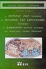 ΑΡΧΑΙΟΙ ΕΛΛΗΝΕΣ ΓΕΩΓΡΑΦΟΙ (ΤΕΤΑΡΤΟΣ ΤΟΜΟΣ)