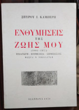 Ενθυμήσεις της Ζωής μου
