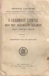 Ο Ελληνικός Στρατός κατά τους Βαλκανικούς Πολέμους του 1912 - 1913 τόμος Γ' Επιχειρήσεις κατά των Βουλγάρων