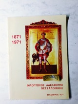 Φιλοπτωχος αδελφότης ανδρών Θεσσαλονίκης 1871-1971