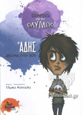 Ο ΑΔΗΣ... ΒΡΙΣΚΕΙ ΕΝΑΝ ΦΙΛΟ