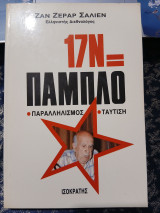 17Ν = Πάμπλο παραληλισμός ταύτιση