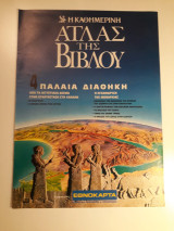 Άτλας της Βίβλου 4. Παλαιά Διαθήκη