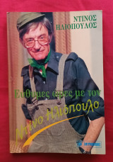 Εύθυμες ώρες με τον Ντινο Ηλιοπουλο