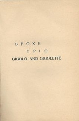 Βροχή - Τρίο - Gigolo and Gigolette