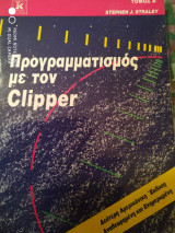 Προγραμματισμός με τον Clipper τόμος Α