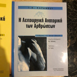 Η λειτουργική ανατομική των αρθρώσεων