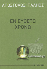 ΕΝ ΕΥΘΕΤΩ ΧΡΟΝΩ