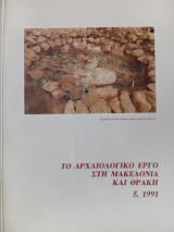 Το αρχαιολογικο εργο στη Μακεδονία και την,5, 1991