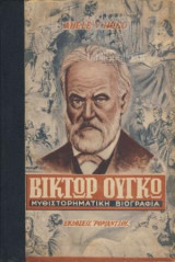 Βίκτωρ Ουγκώ Μυθιστορηματική Βιογραφία Και Το Υπέροχο Μυστικό Του Λόυντ Ντάγκλας