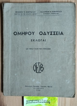 Ομηρου Οδύσσεια (εκλογαι) Δια την Ε' Ταξιν των Γυμνασίων