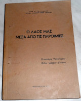 Ο λαος μας μεσα απο παροιμιες Πευκοχωρια Επταχωριου (Βοιου-Γραμμου-Πινδου) 1982 Δημ.Τσιγκαλου