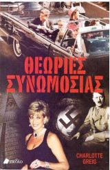 Θεωρίες συνωμοσίας
