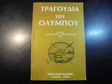 Τραγούδια του Ολύμπου