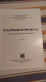 Εγχειρίδιο ουρολογίας για τις σχολές νοσηλευτικού προσωπικού